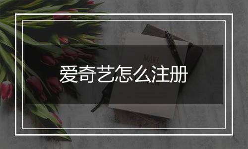 爱奇艺怎么注册