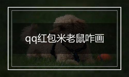 qq红包米老鼠咋画