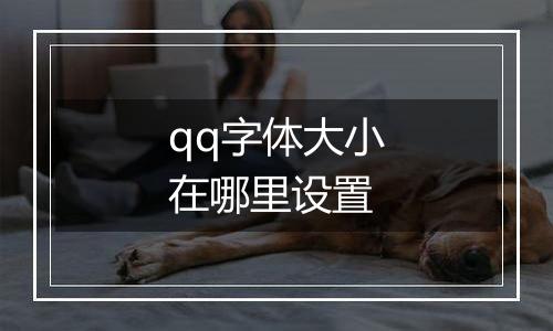 qq字体大小在哪里设置