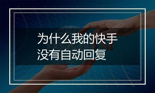 为什么我的快手没有自动回复