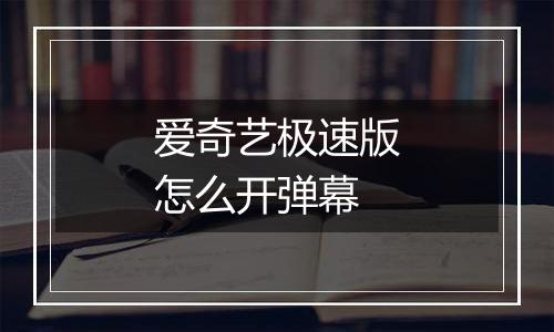 爱奇艺极速版怎么开弹幕