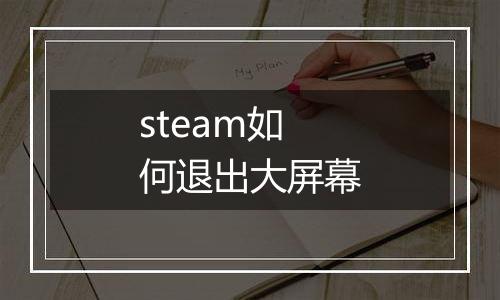 steam如何退出大屏幕