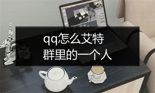 qq怎么艾特群里的一个人
