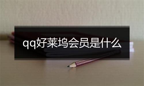 qq好莱坞会员是什么