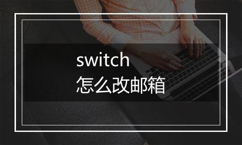 switch怎么改邮箱