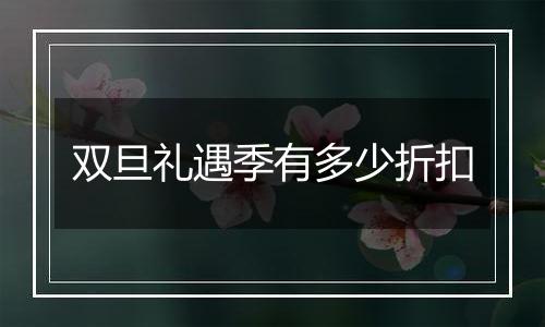 双旦礼遇季有多少折扣