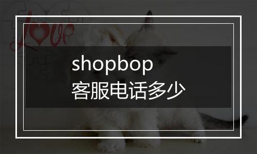 shopbop客服电话多少