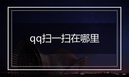 qq扫一扫在哪里