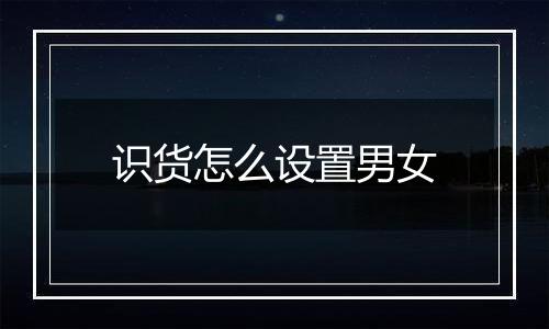 识货怎么设置男女