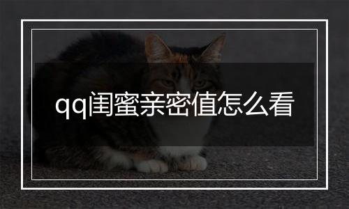 qq闺蜜亲密值怎么看