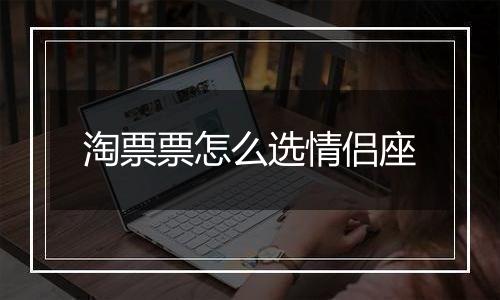 淘票票怎么选情侣座