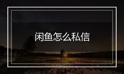 闲鱼怎么私信