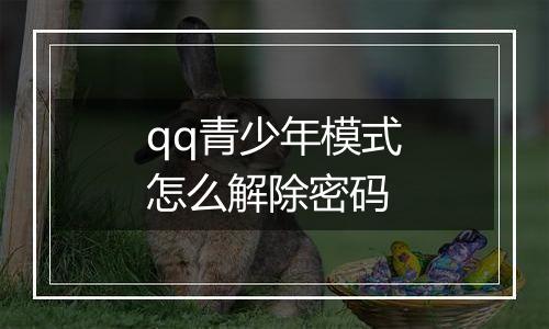 qq青少年模式怎么解除密码