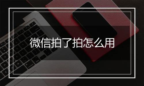 微信拍了拍怎么用