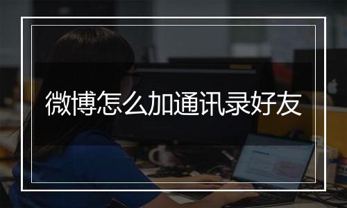 微博怎么加通讯录好友