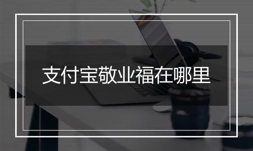 支付宝敬业福在哪里