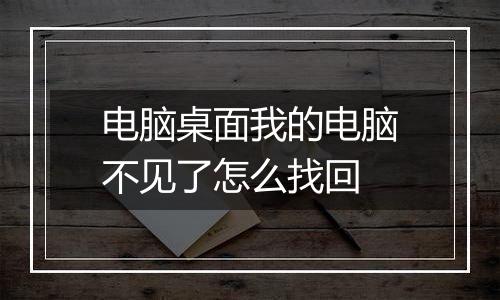 电脑桌面我的电脑不见了怎么找回
