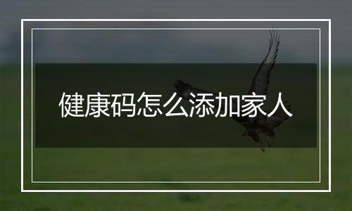 健康码怎么添加家人