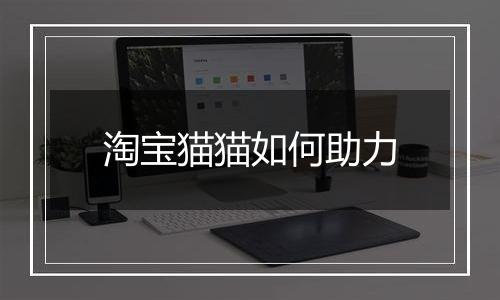 淘宝猫猫如何助力