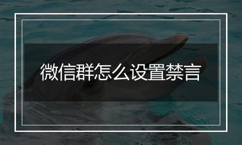 微信群怎么设置禁言