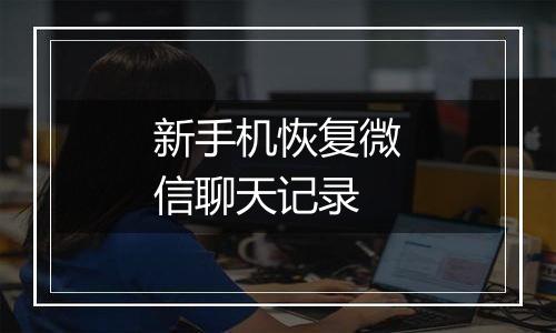 新手机恢复微信聊天记录