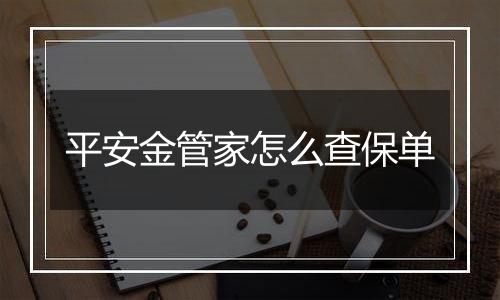平安金管家怎么查保单