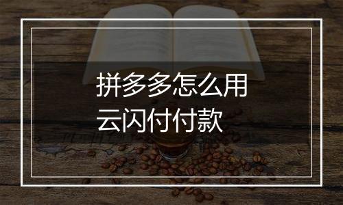 拼多多怎么用云闪付付款