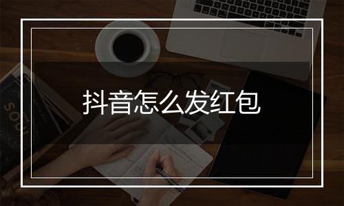 抖音怎么发红包