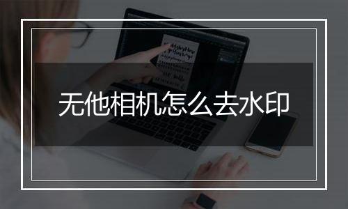 无他相机怎么去水印