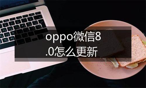 oppo微信8.0怎么更新