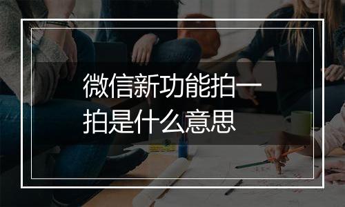 微信新功能拍一拍是什么意思
