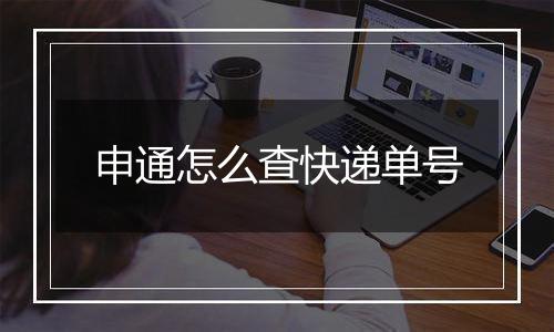 申通怎么查快递单号