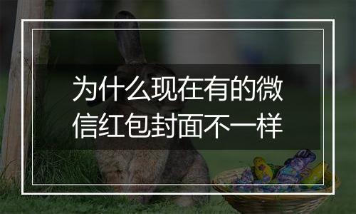 为什么现在有的微信红包封面不一样