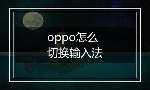 oppo怎么切换输入法