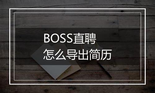 BOSS直聘怎么导出简历