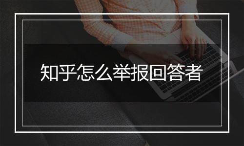 知乎怎么举报回答者