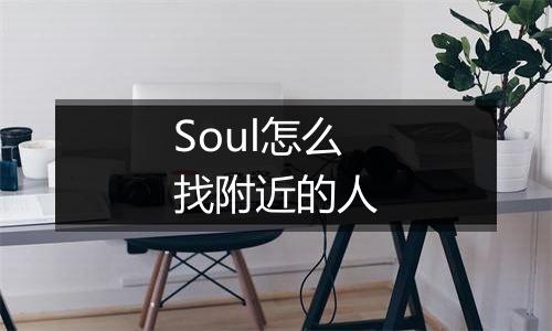 Soul怎么找附近的人
