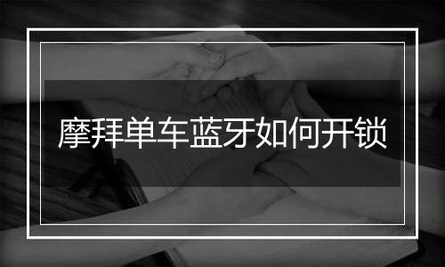 摩拜单车蓝牙如何开锁
