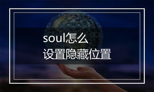 soul怎么设置隐藏位置