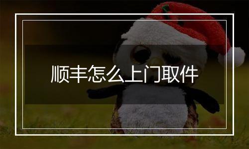 顺丰怎么上门取件