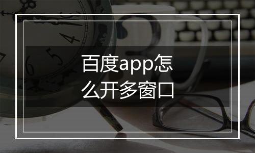 百度app怎么开多窗口