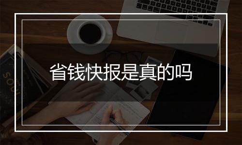 省钱快报是真的吗