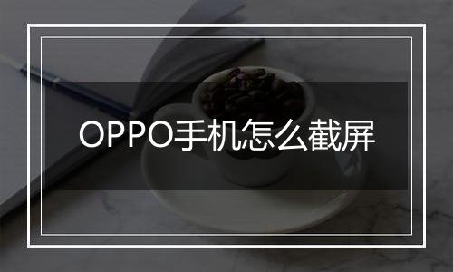 OPPO手机怎么截屏