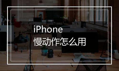 iPhone慢动作怎么用