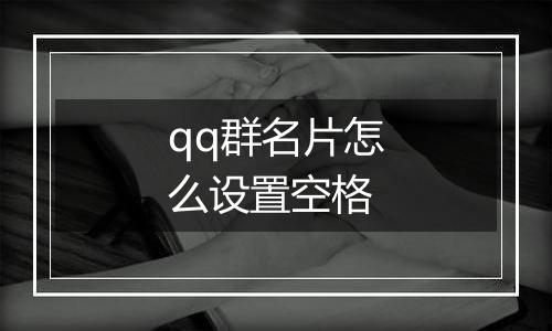 qq群名片怎么设置空格