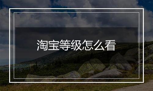 淘宝等级怎么看