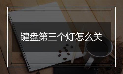 键盘第三个灯怎么关