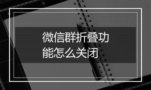 微信群折叠功能怎么关闭