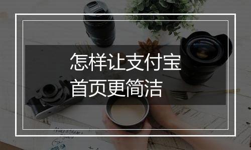 怎样让支付宝首页更简洁