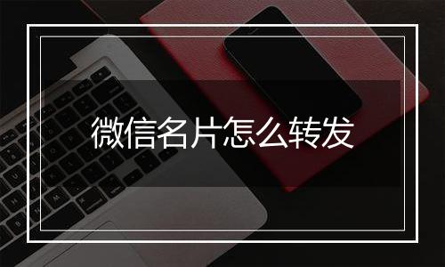 微信名片怎么转发